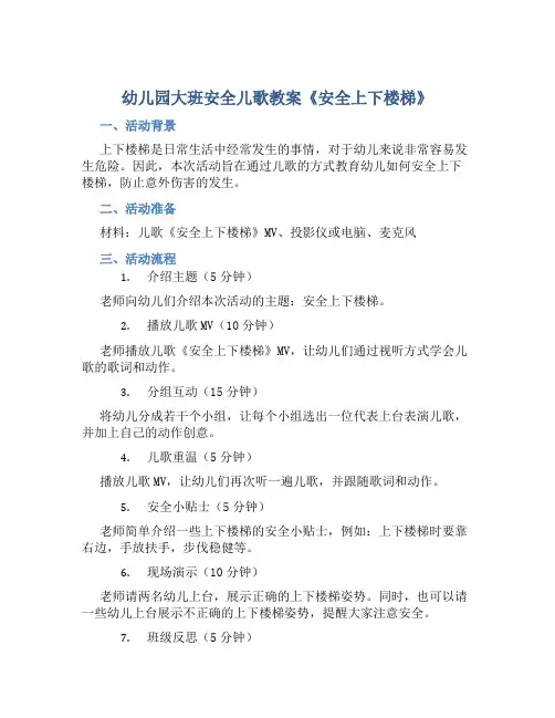 幼儿园大班安全儿歌教案《安全上下楼梯》含反思