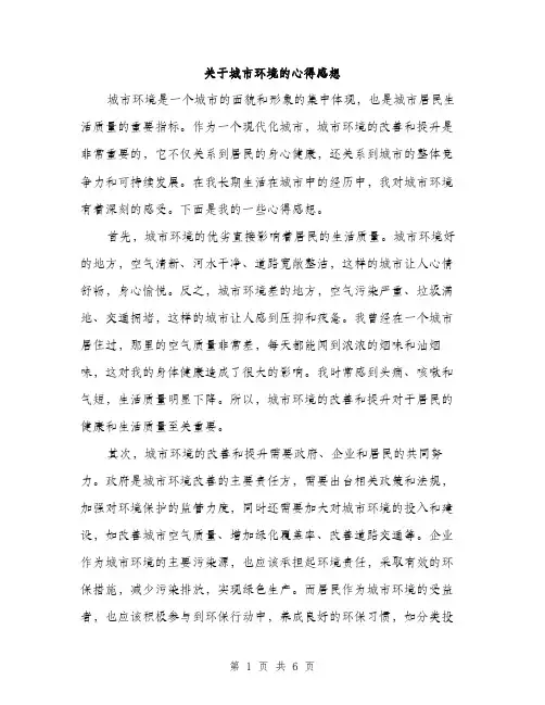 关于城市环境的心得感想（三篇）
