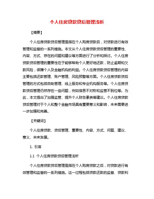 个人住房贷款贷后管理浅析