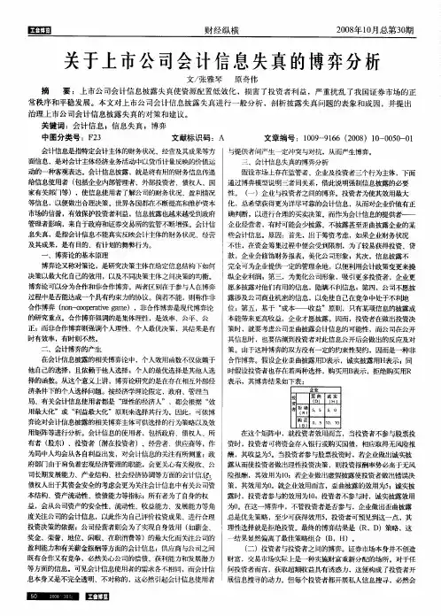 关于上市公司会计信息失真的博弈分析