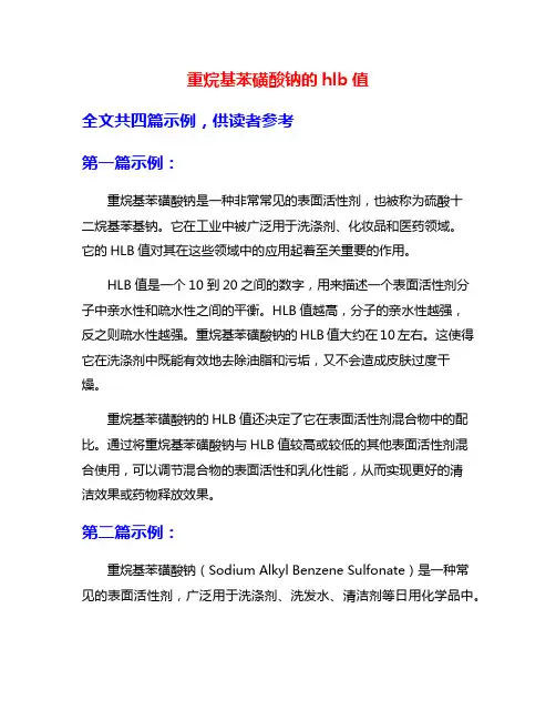 重烷基苯磺酸钠的hlb值