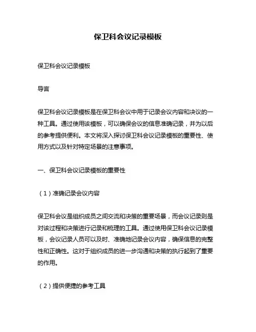 保卫科会议记录模板