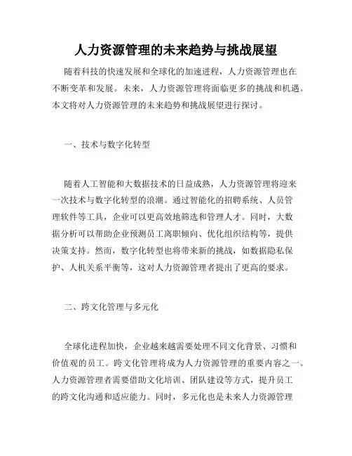 人力资源管理的未来趋势与挑战展望