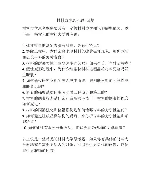 材料力学思考题 -回复