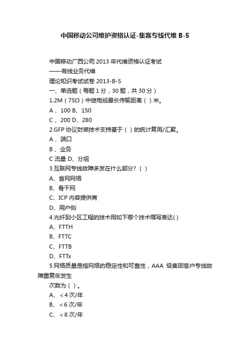 中国移动公司维护资格认证-集客专线代维B-5