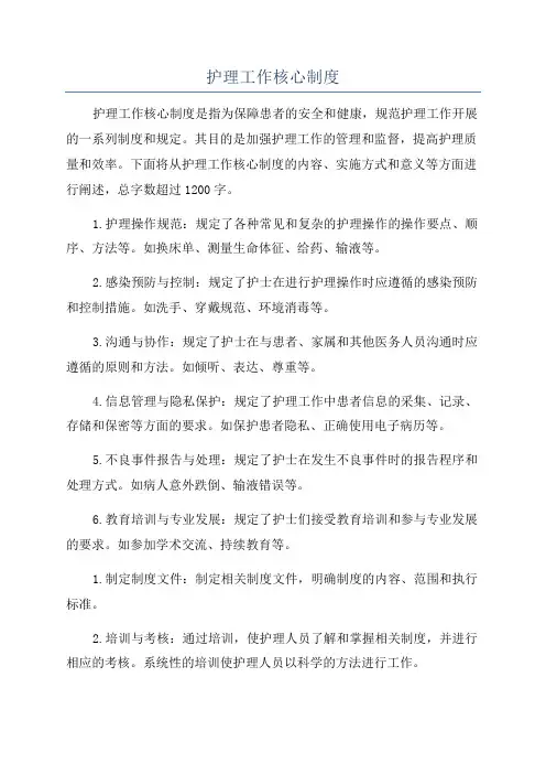 护理工作核心制度