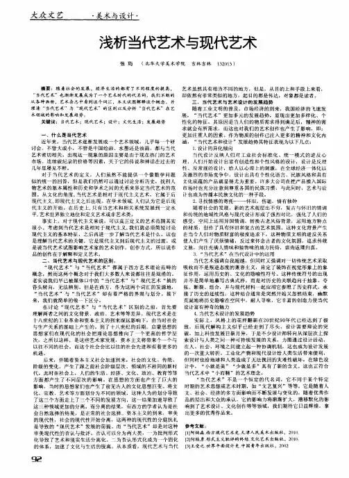 浅析当代艺术与现代艺术