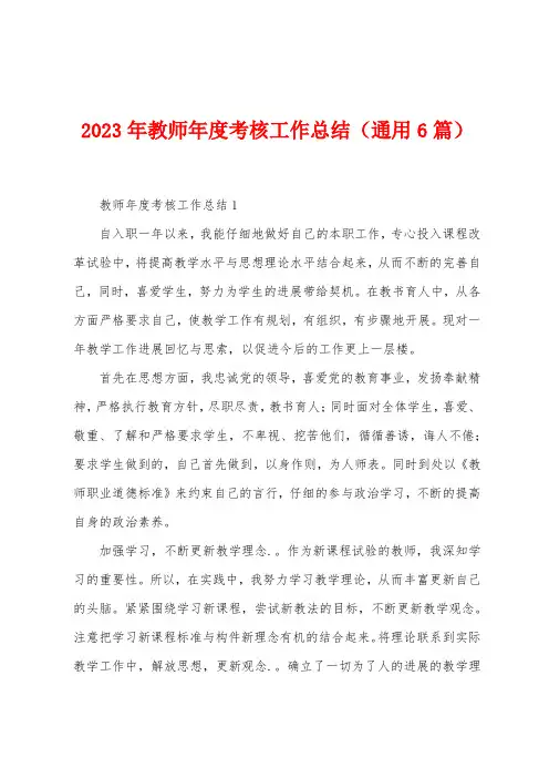 2023年教师年度考核工作总结(6篇)