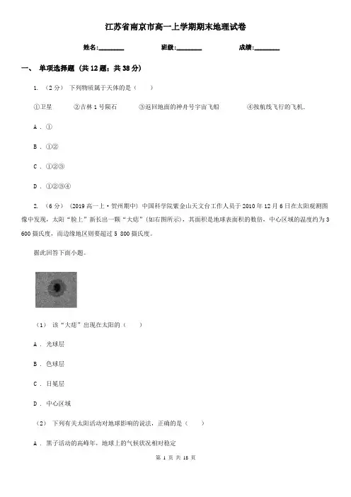 江苏省南京市高一上学期期末地理试卷