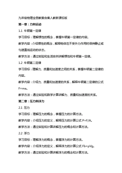 九年级物理全册教案合集人教新课标版