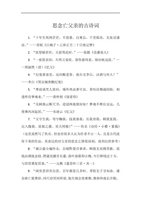 思念亡父亲的古诗词