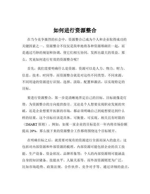 如何进行资源整合