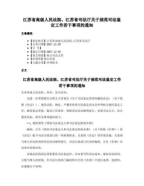 江苏省高级人民法院、江苏省司法厅关于规范司法鉴定工作若干事项的通知