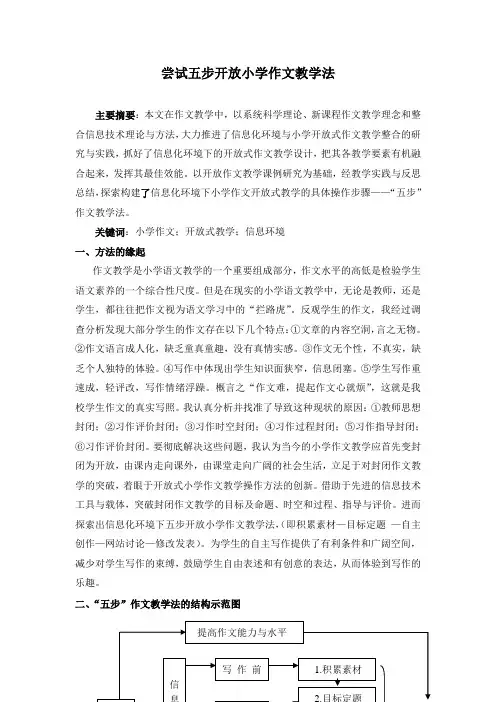 尝试五步开放小学作文教学法