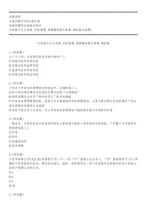 中级银行从业资格_风险管理_真题模拟题及答案_第07套_练习模式