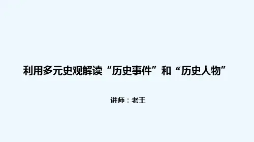 多种史观另眼看高考：利用多元史观解读“历史事件”和“历史人物”(九)