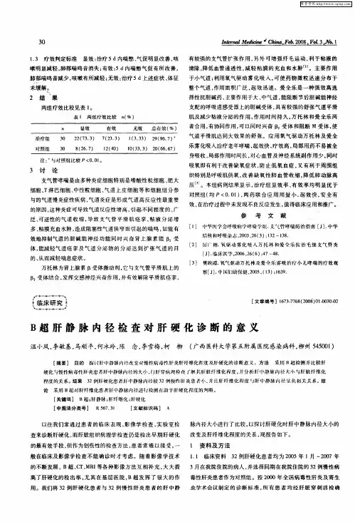 B超肝静脉内径检查对肝硬化诊断的意义