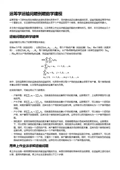 运筹学 运输问题例题数学建模