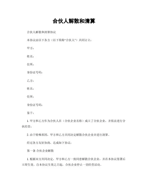 合伙人解散和清算