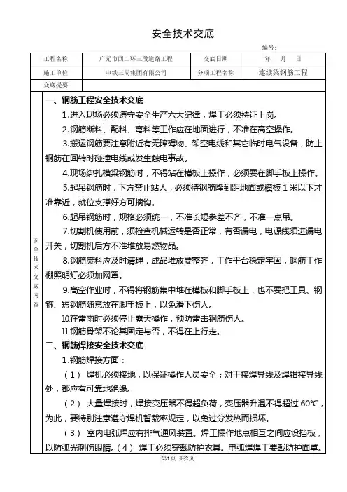 连续梁钢筋施工安全技术交底