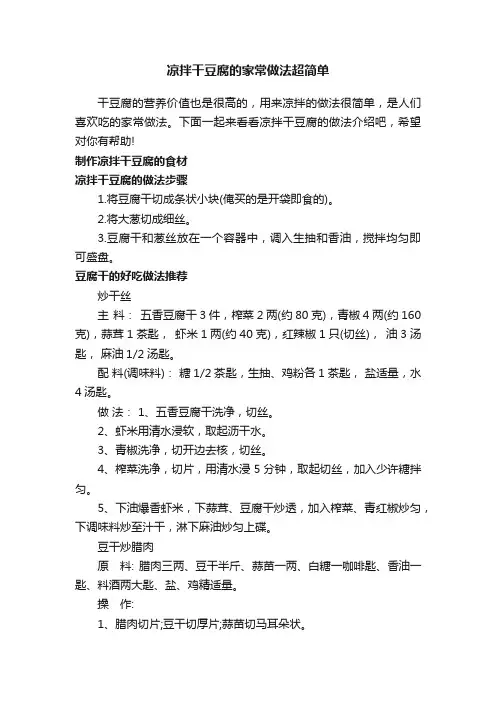 凉拌干豆腐的家常做法超简单