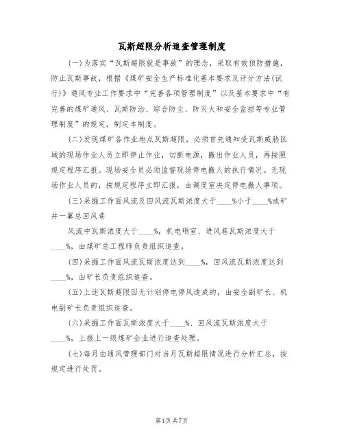 瓦斯超限分析追查管理制度（5篇）