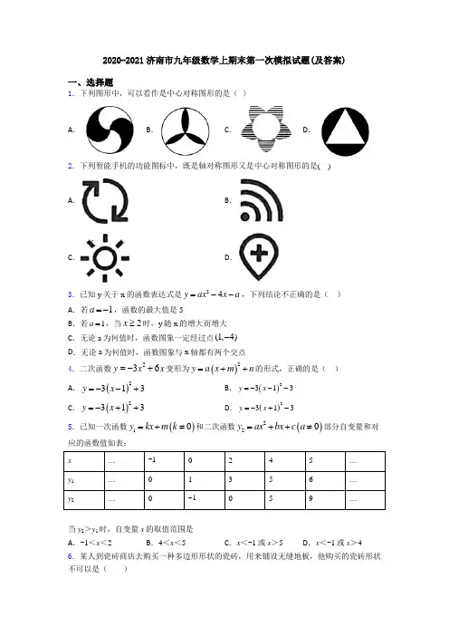 2020-2021济南市九年级数学上期末第一次模拟试题(及答案)