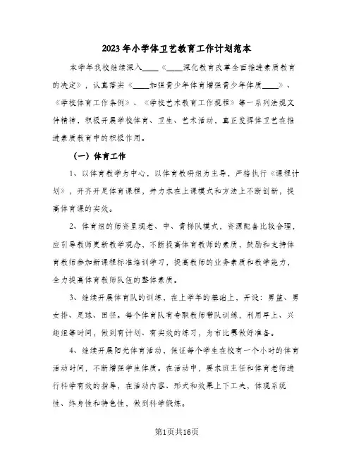 2023年小学体卫艺教育工作计划范本(5篇)