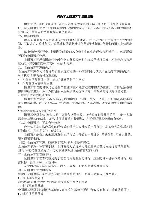浅谈对全面预算的理解