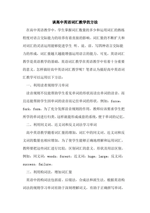 谈高中英语词汇教学方法