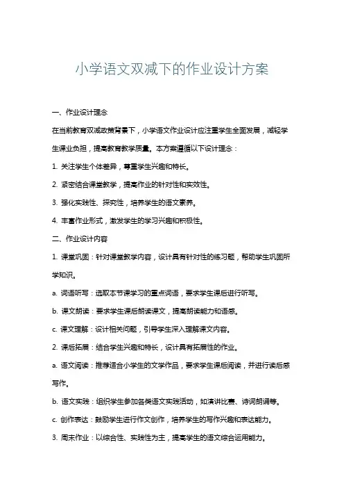 小学语文双减下的作业设计方案