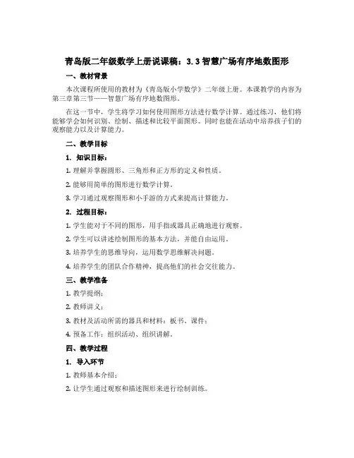 青岛版二年级数学上册说课稿：3.3智慧广场有序地数图形