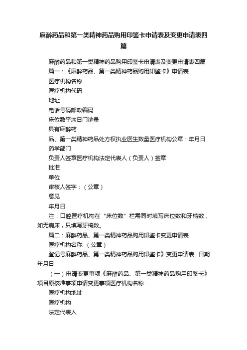 麻醉药品和第一类精神药品购用印鉴卡申请表及变更申请表四篇