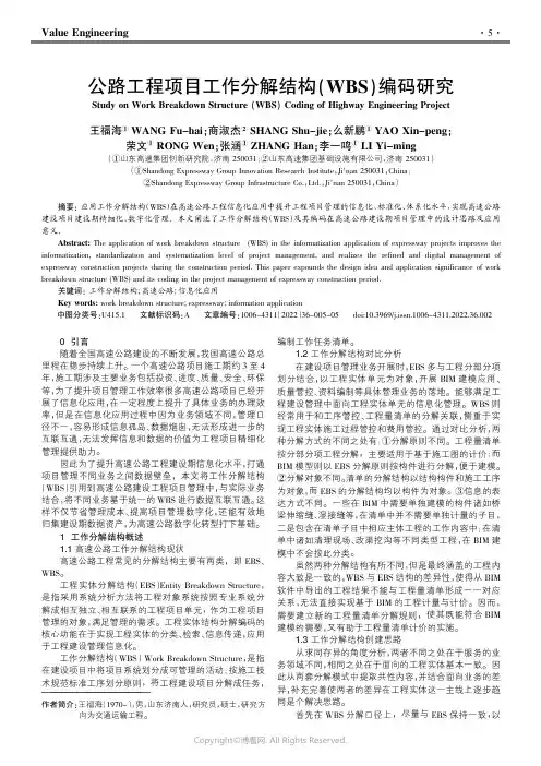 公路工程项目工作分解结构(WBS）编码