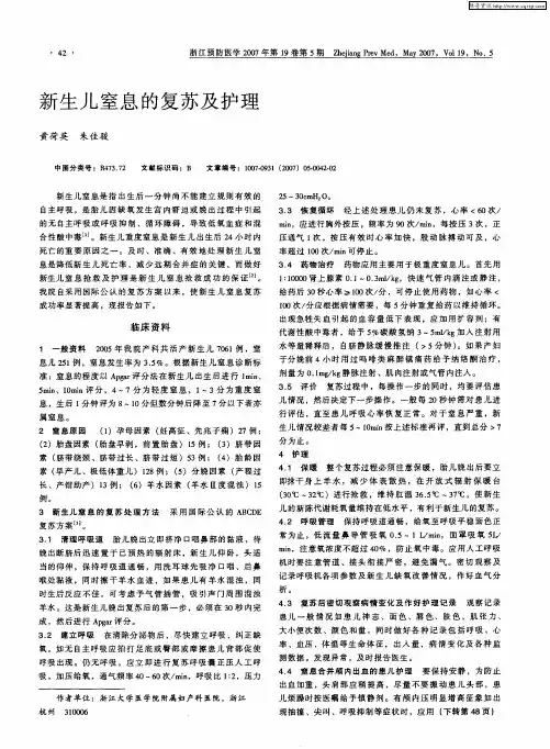 新生儿窒息的复苏及护理