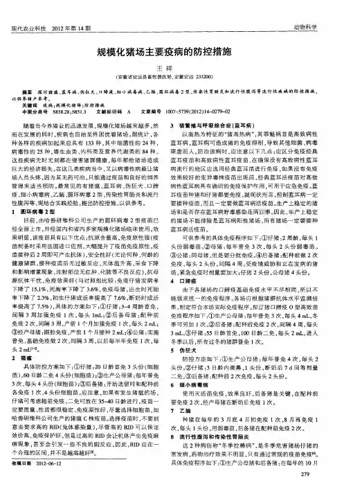 规模化猪场主要疫病的防控措施
