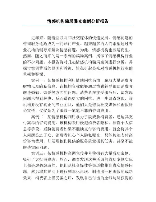 情感机构骗局曝光案例分析报告