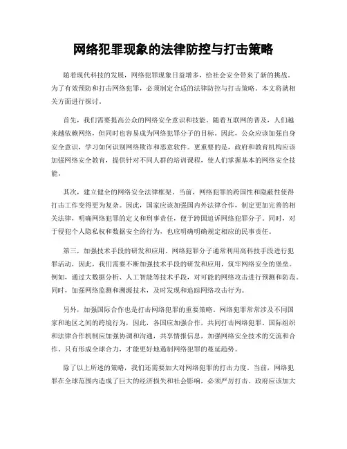 网络犯罪现象的法律防控与打击策略