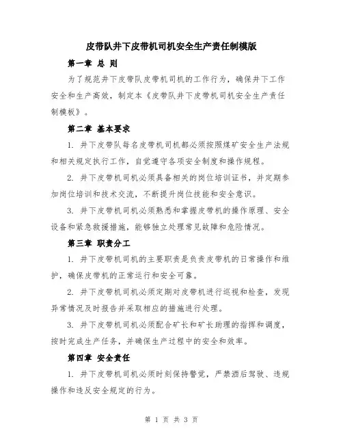 皮带队井下皮带机司机安全生产责任制模版