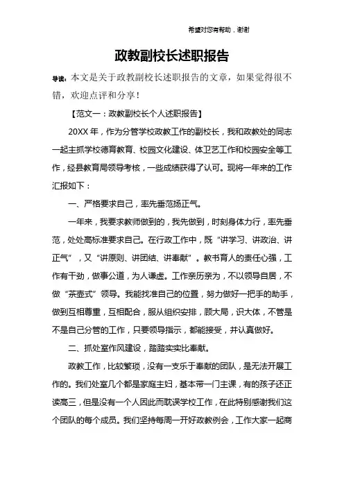 政教副校长述职报告
