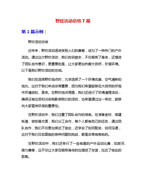 野炊活动总结7篇