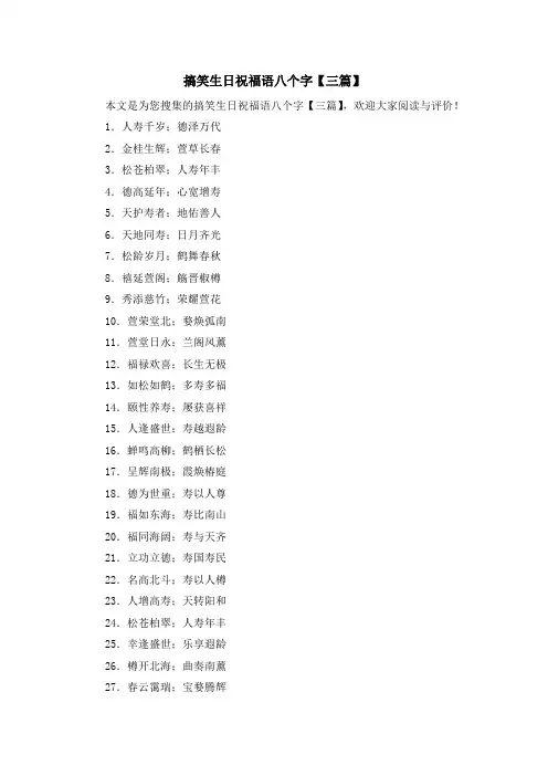 最新-搞笑生日祝福语八个字【三篇】 精品