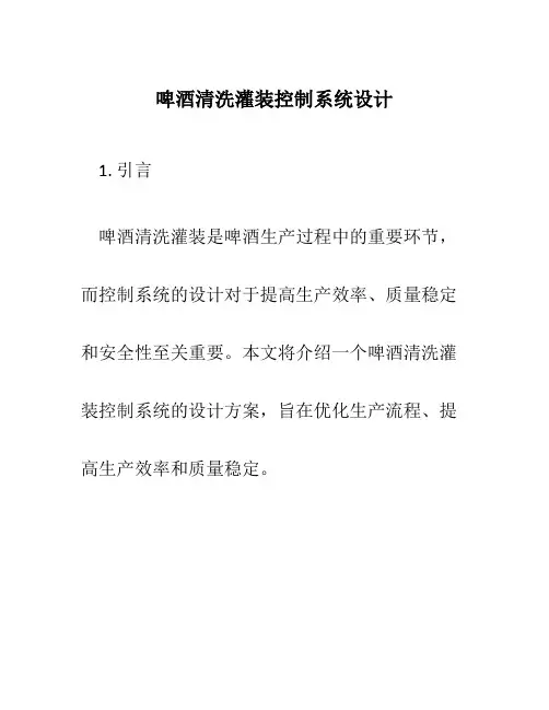 啤酒清洗灌装控制系统设计