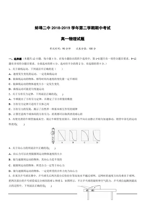 安徽省蚌埠市第二中学2018-2019学年高一下学期期中考试物理试题附答案