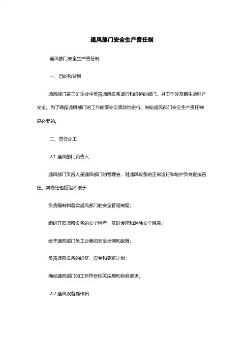 通风部门安全生产责任制