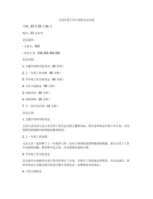 讨论年度工作计划的会议记录