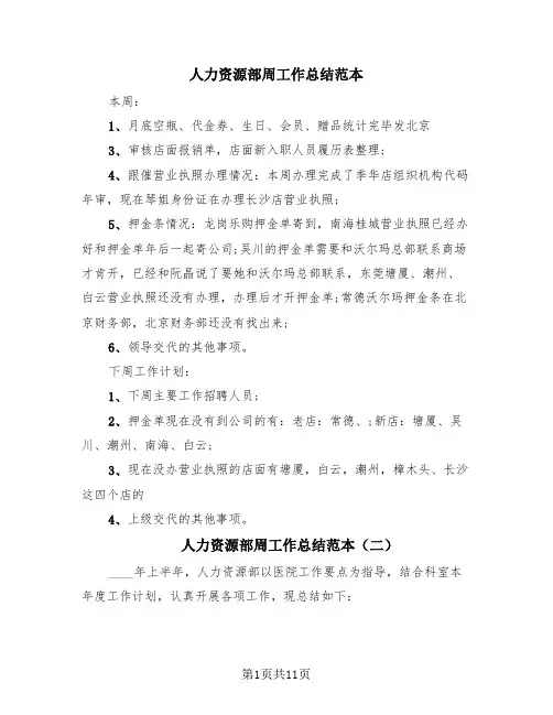 人力资源部周工作总结范本(4篇)