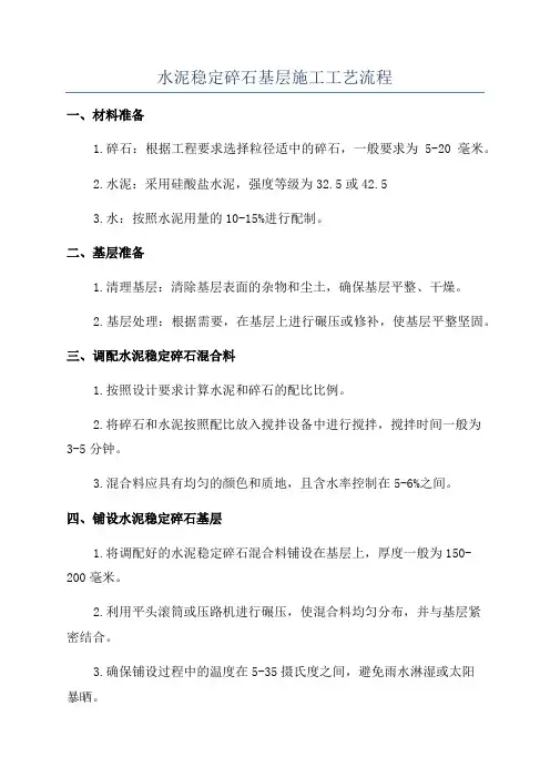水泥稳定碎石基层施工工艺流程