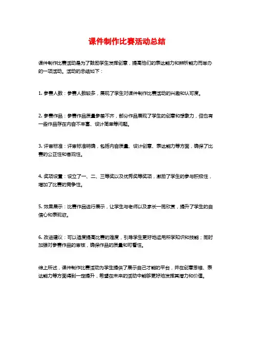 课件制作比赛活动总结