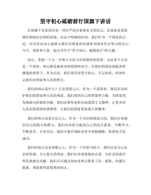坚守初心砥砺前行国旗下讲话